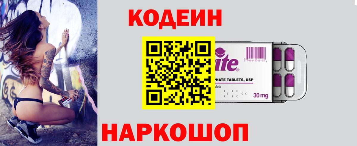 Новокуйбышевск  Кодеиновый сироп Lean напиток Lean (лин)  Вход с VPN  Кодеин Purple Drank 